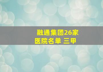 融通集团26家医院名单 三甲